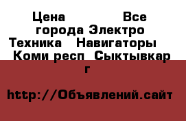 Garmin eTrex 20X › Цена ­ 15 490 - Все города Электро-Техника » Навигаторы   . Коми респ.,Сыктывкар г.